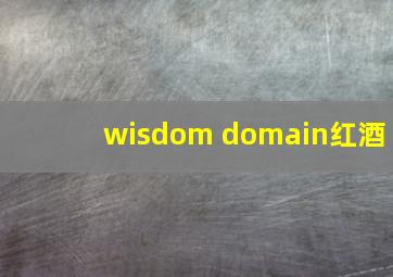 wisdom domain红酒